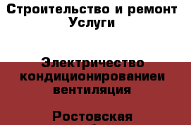 Строительство и ремонт Услуги - Электричество,кондиционированиеи вентиляция. Ростовская обл.,Зверево г.